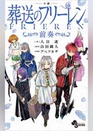 小説　葬送のフリーレン　～前奏～