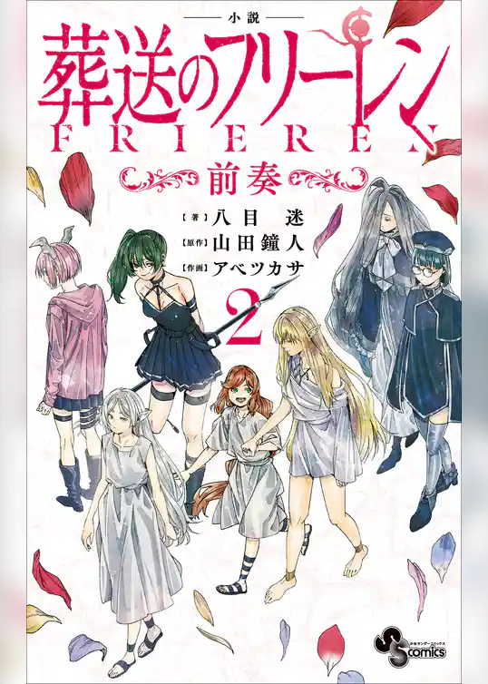 小説　葬送のフリーレン