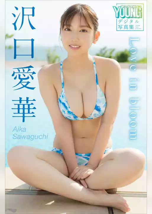沢口愛華　Ｌｏｖｅ　ｉｎ　ｂｌｏｏｍ　ヤンマガデジタル写真集