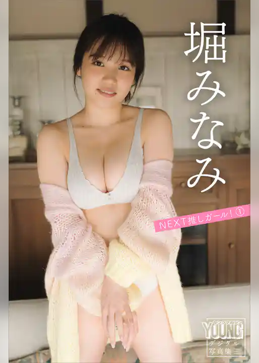 堀みなみ　ＮＥＸＴ推しガール！　１　ヤンマガデジタル写真集