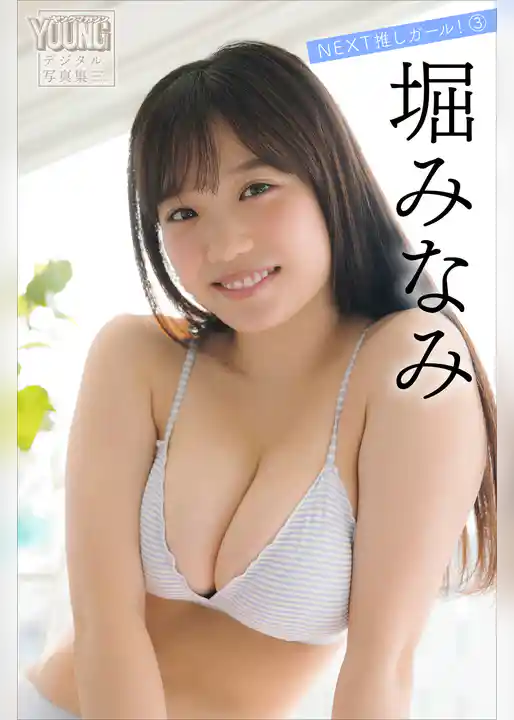 堀みなみ　ＮＥＸＴ推しガール！　３　ヤンマガデジタル写真集