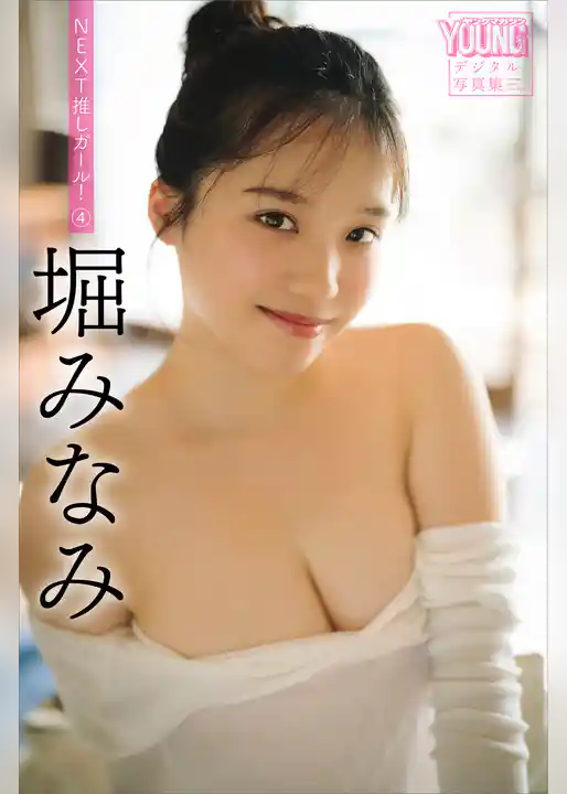 堀みなみ　ＮＥＸＴ推しガール！　４　ヤンマガデジタル写真集