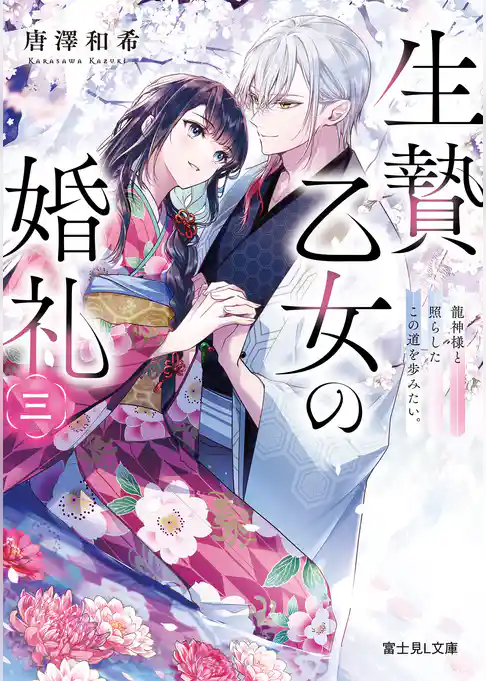 生贄乙女の婚礼