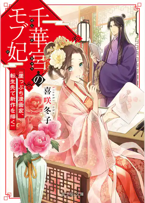 千華宮のモブ妃