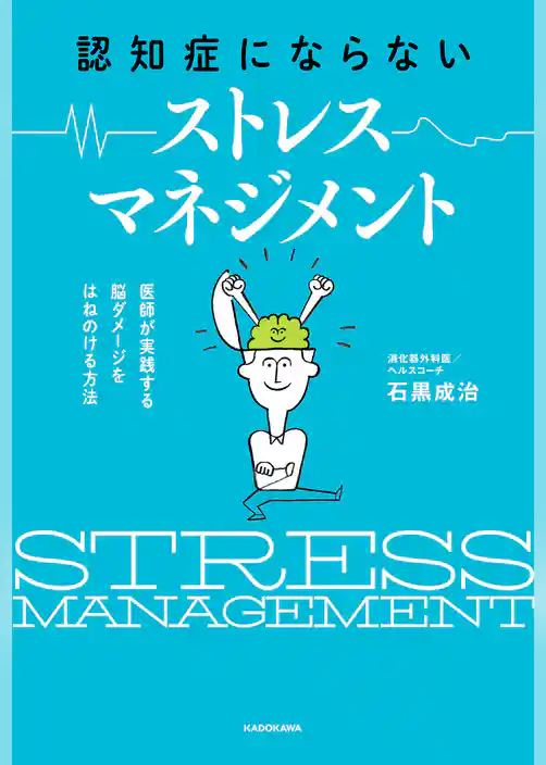認知症にならない ストレスマネジメント　医師が実践する 脳ダメージをはねのける方法