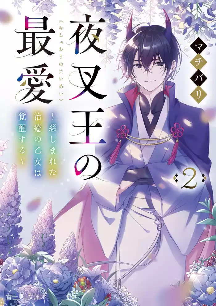 夜叉王の最愛　２　～慈しまれた治癒の乙女は覚醒する～