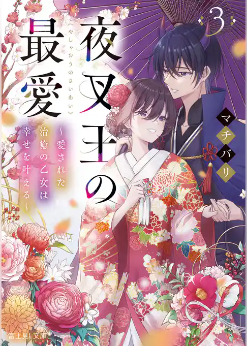 夜叉王の最愛