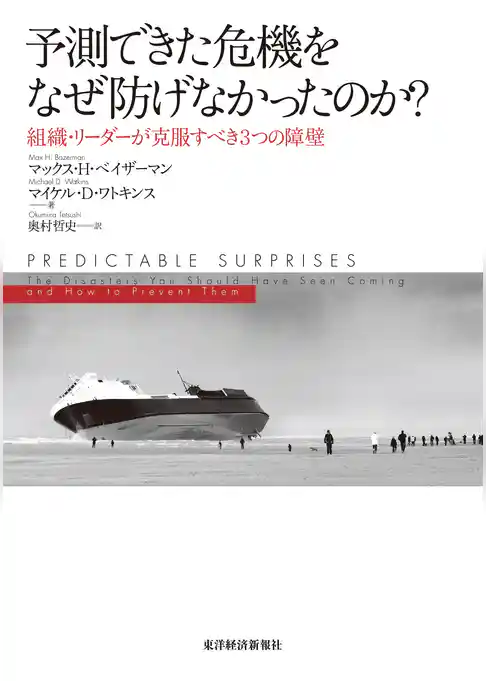 予測できた危機をなぜ防げなかったのか？―組織・リーダーが克服すべき３つの障壁