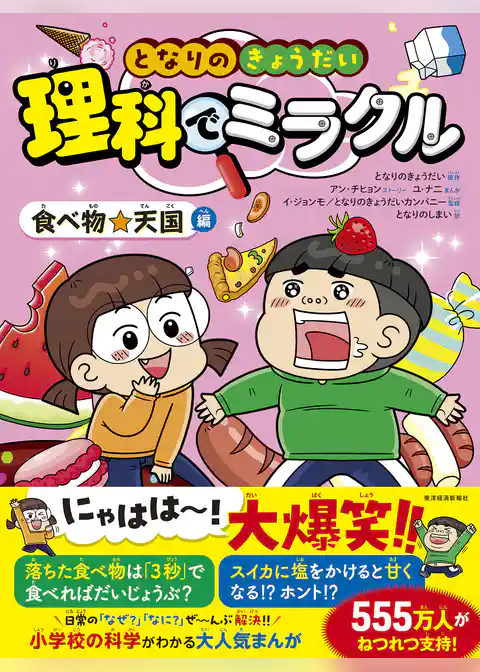 となりのきょうだい　理科でミラクル　食べ物☆天国編