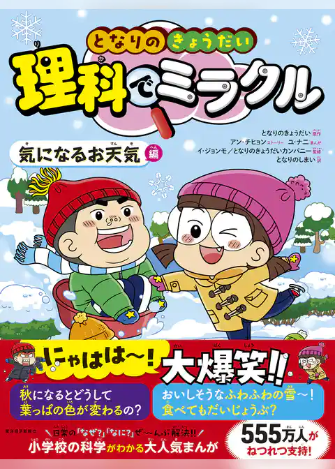 となりのきょうだい　理科でミラクル　気になるお天気編