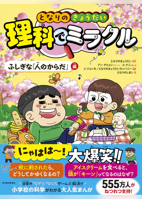 となりのきょうだい　理科でミラクル　ふしぎな「人のからだ」編