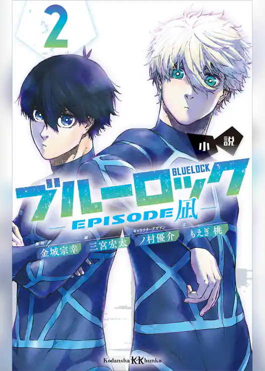 ブルーロック－ＥＰＩＳＯＤＥ　凪－