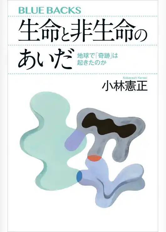 生命と非生命のあいだ　地球で「奇跡」は起きたのか