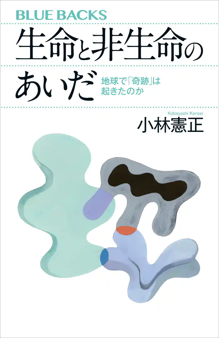 生命と非生命のあいだ　地球で「奇跡」は起きたのか