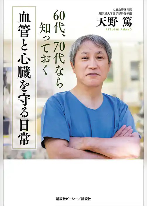 ６０代、７０代なら知っておく　血管と心臓を守る日常