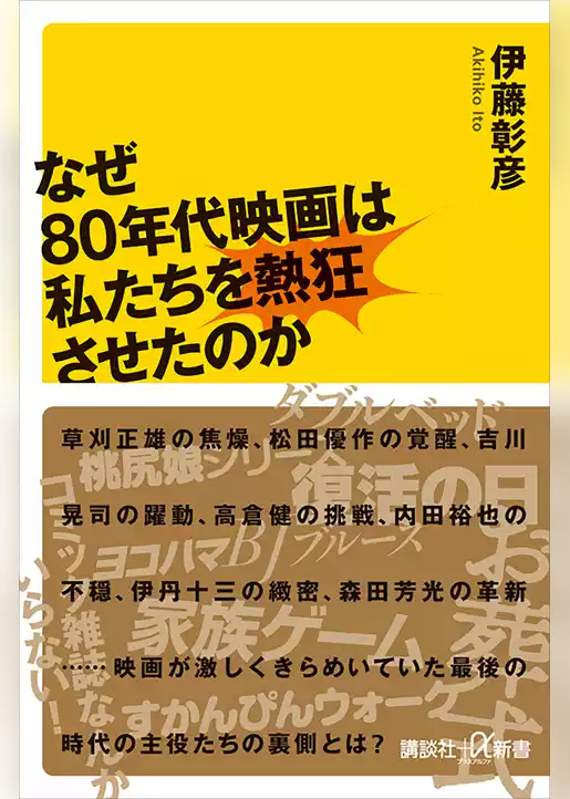 なぜ８０年代映画は私たちを熱狂させたのか