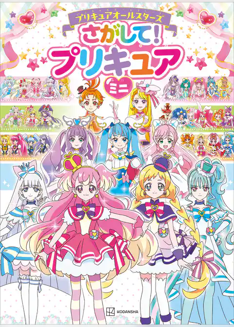 プリキュアオールスターズ　さがして！　プリキュア　ミニ