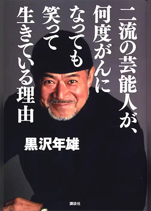二流の芸能人が、何度がんになっても笑って生きている理由
