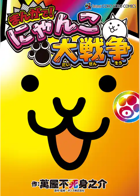 まんがで！にゃんこ大戦争 ０巻