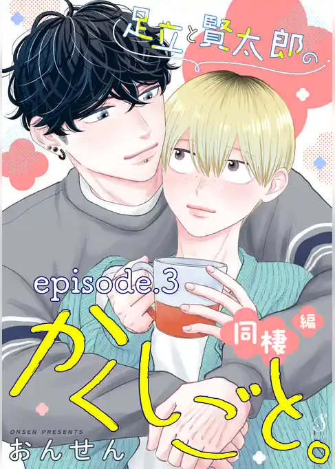 足立と賢太郎のかくしごと。　単話版