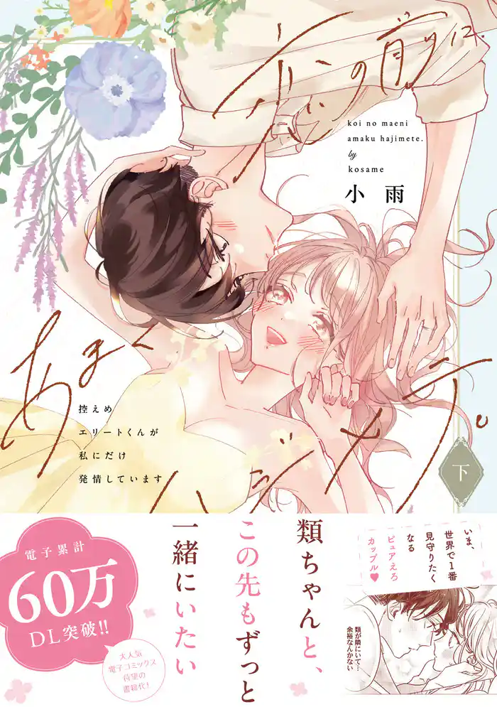 恋の前に、あまくハジメテ。 控えめエリートくんが私にだけ発情しています 下【電子限定描き下ろしマンガ付】