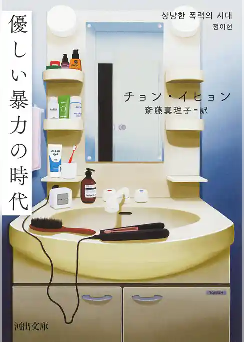 優しい暴力の時代