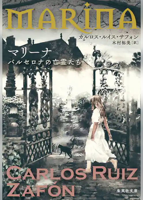 マリーナ　バルセロナの亡霊たち