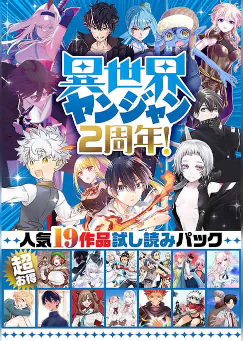 異世界ヤンジャン2周年！ 超お得・人気19作品試し読みパック