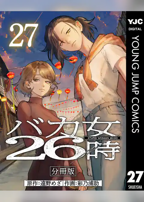 バカ女26時 分冊版