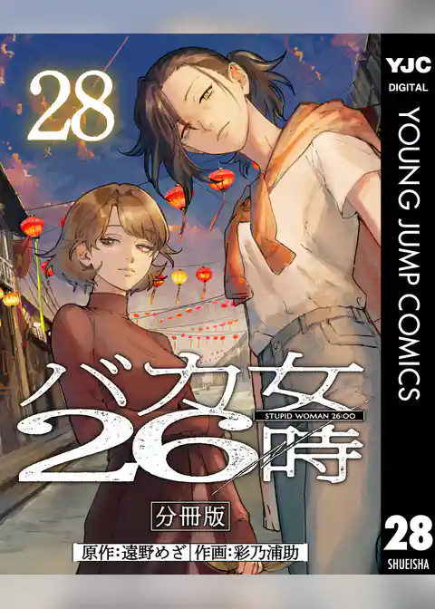 バカ女26時 分冊版
