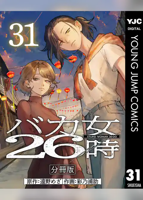 バカ女26時 分冊版