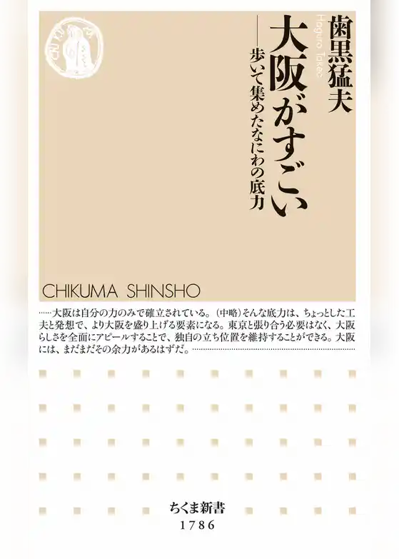 大阪がすごい　――歩いて集めたなにわの底力