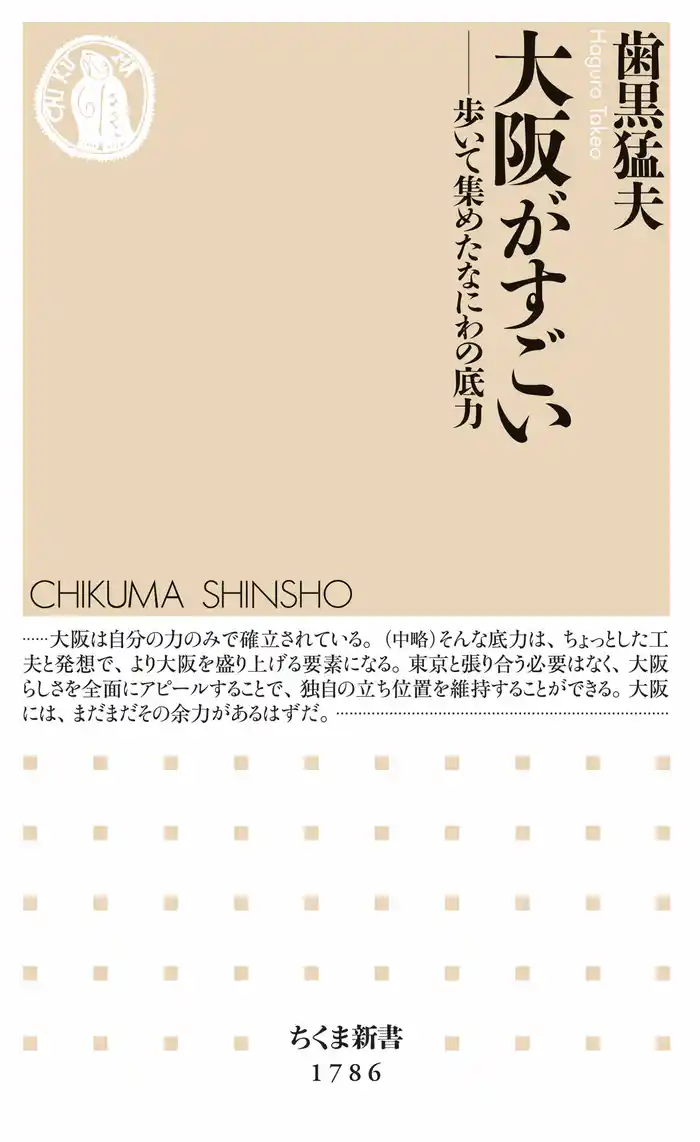 大阪がすごい　――歩いて集めたなにわの底力