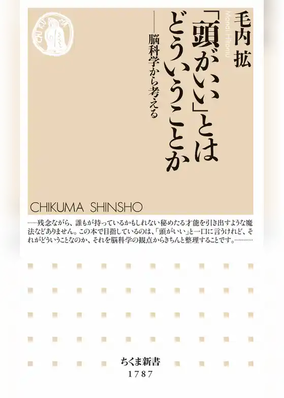 「頭がいい」とはどういうことか　――脳科学から考える
