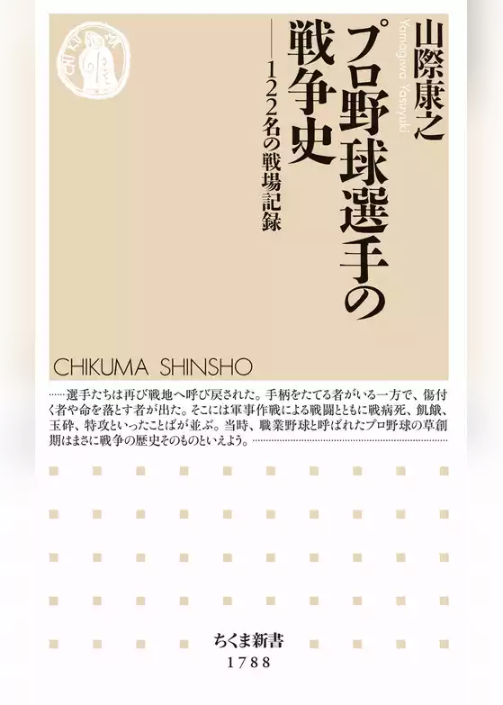 プロ野球選手の戦争史　――122名の戦場記録