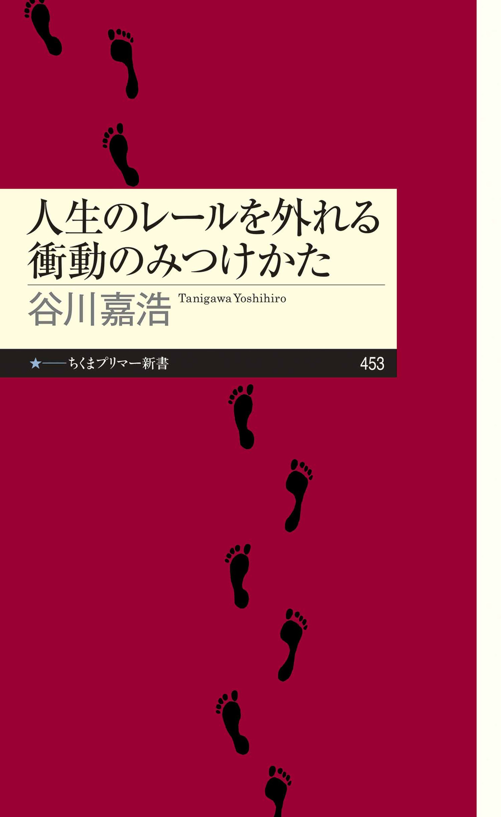 人生のレールを外れる衝動のみつけかた(書籍) - 電子書籍 | U-NEXT 初回600円分無料