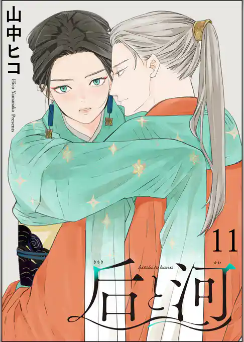 后と河（分冊版）