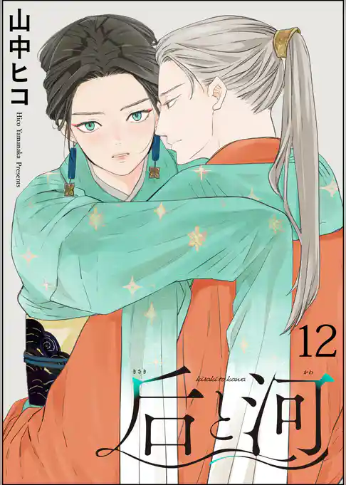 后と河（分冊版）