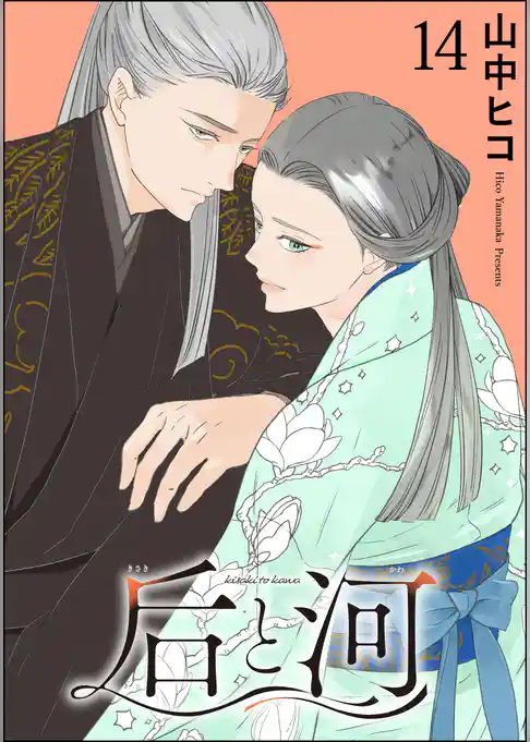 后と河(分冊版)