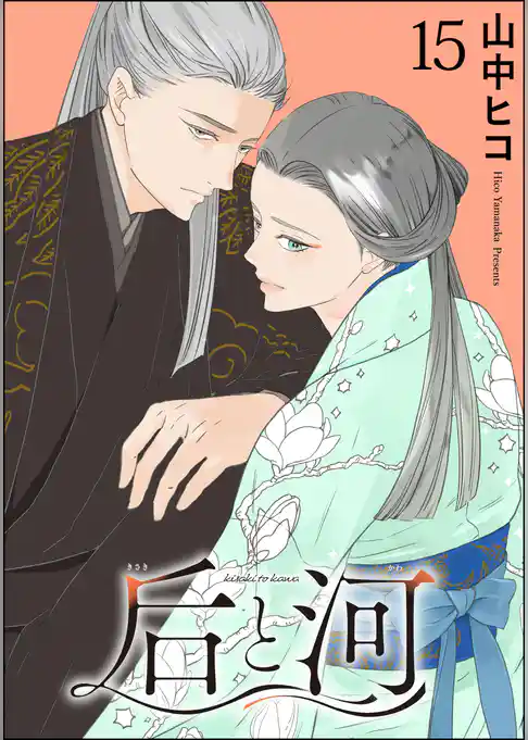 后と河（分冊版）