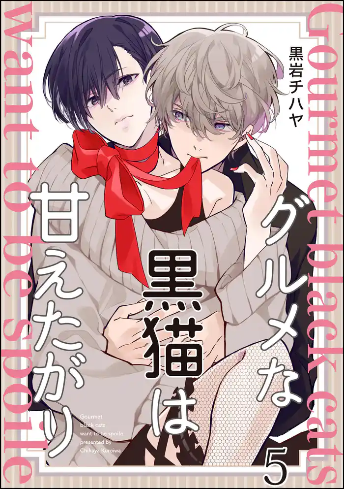 グルメな黒猫は甘えたがり(分冊版) 【第5話】