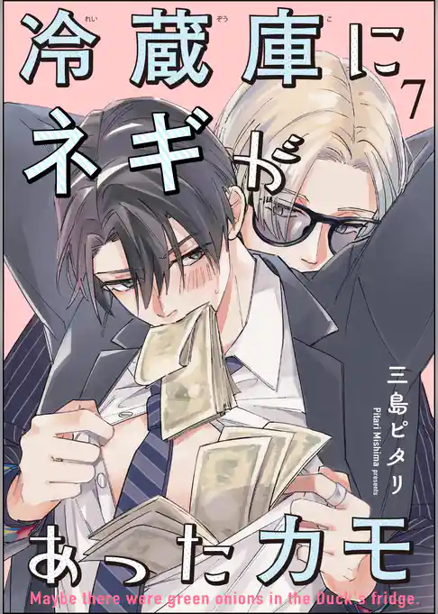 冷蔵庫にネギがあったカモ（分冊版）