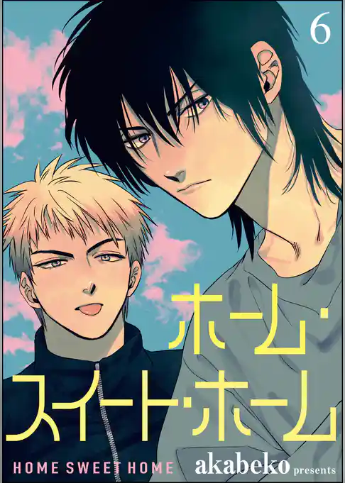 ホーム・スイート・ホーム（分冊版）