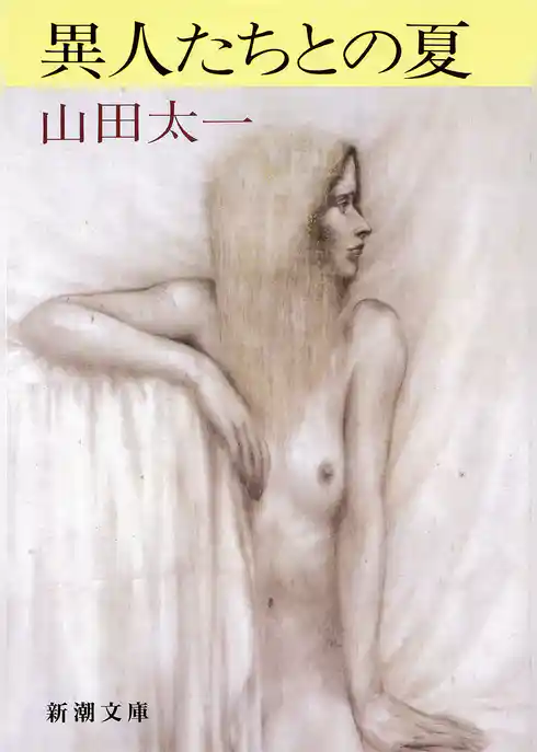 異人たちとの夏（新潮文庫）