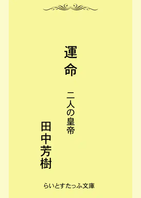 運命　二人の皇帝