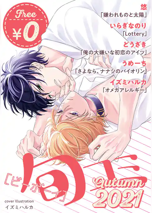 【無料・再編集版】ビーボーイ旬コミ Autumn2021