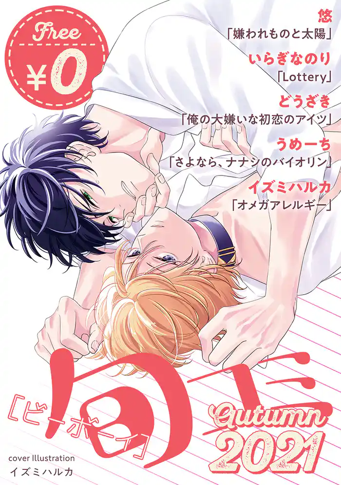 【無料・再編集版】ビーボーイ旬コミ Autumn2021
