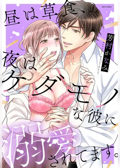 昼は草食、夜はケダモノな彼に溺愛されてます。