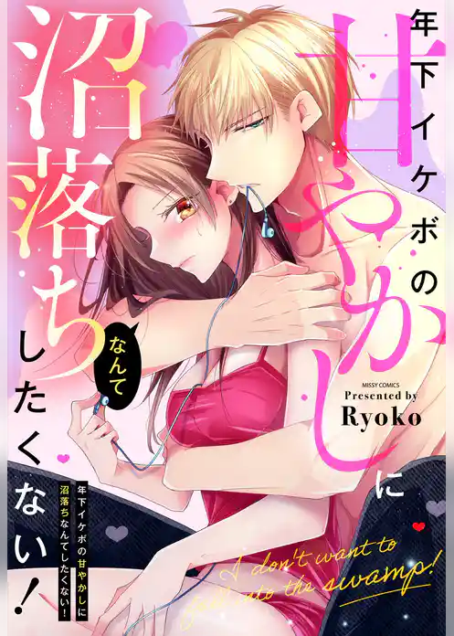 年下イケボの甘やかしに沼落ちなんてしたくない！