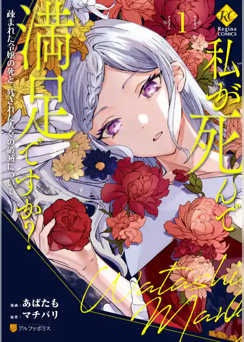 私が死んで満足ですか？　疎まれた令嬢の死と、残された人々の破滅について